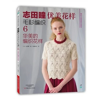 Shida Hitomi mezgimo knygos COUTURE MEZGIMO NARUNATU Janpenese gražus modelio megztinis audimo šeštosios : žavinga mezgimo modelis