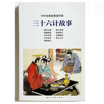 Trisdešimt šešių Stratagems Kinijos Senovės Istorijos Komiksų Nuotrauką Istorija, Knygos Vaikams/Vaikams Kinijos Edition Nostalgiškas Dovana